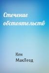 Кен МакЛеод - Стечение обстоятельств