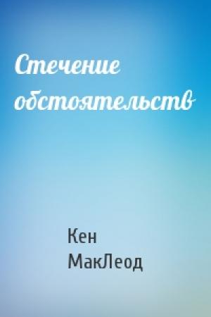 Обложка книги «Стечение обстоятельств» — Кен МакЛеод