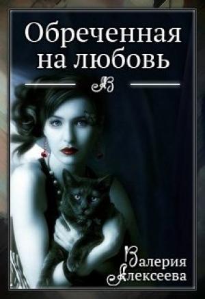 Обложка книги «Обреченная на любовь. Невеста зверя» — Валерия Алексеева