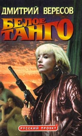 Обложка книги «Белое танго» — Дмитрий Вересов