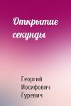 Георгий Гуревич - Открытие секунды