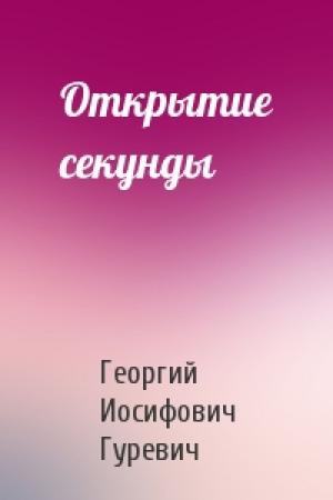 Обложка книги «Открытие секунды» — Георгий Гуревич