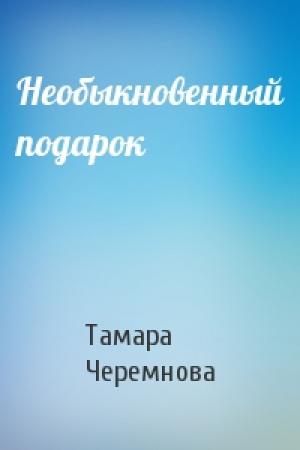 Обложка книги «Необыкновенный подарок» — Тамара Черемнова