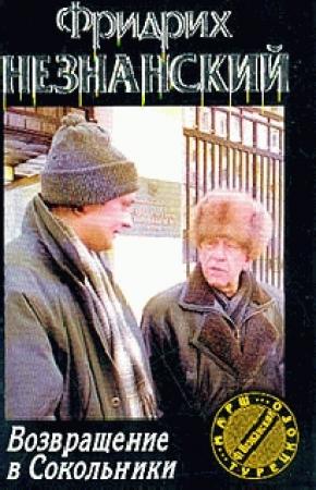 Обложка книги «Возвращение в Сокольники» — Фридрих Незнанский