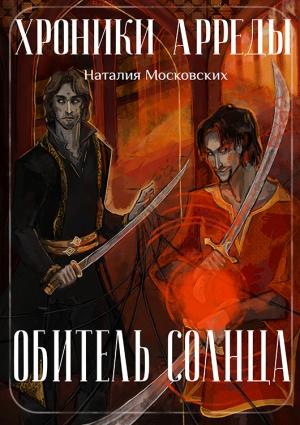 Обложка книги «Обитель Солнца» — Наталия Ивановна Московских