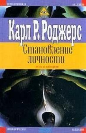 Обложка книги «Становление личности» — Карл Роджерс