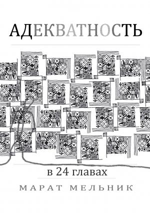 Обложка книги «Адекватность» — Марат Мельник