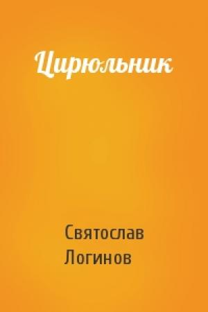 Обложка книги «Цирюльник» — Святослав Логинов