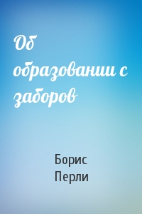 Об образовании с заборов