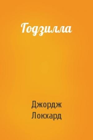 Обложка книги «Годзилла» — Джордж Локхард