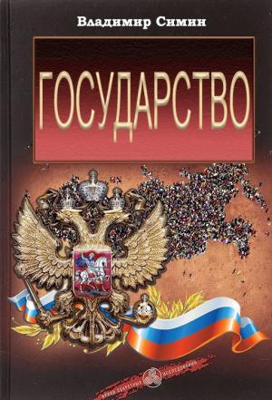 Обложка книги «Государство» — Владимир Иванович Симин