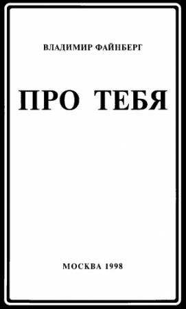 Обложка книги «Про тебя» — Владимир Файнберг