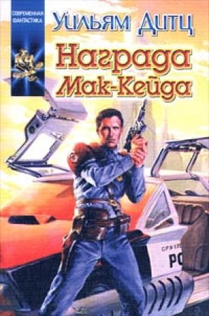 Обложка книги «Награда чужаков» — Уильям Дитц