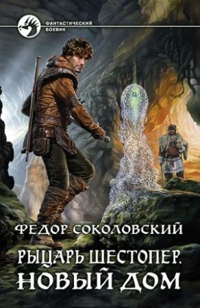 Обложка книги «Рыцарь Шестопер. Новый дом» — Фёдор Соколовский