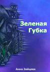 Анна Зайцева - Зеленая губка