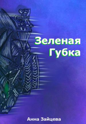 Обложка книги «Зеленая губка» — Анна Зайцева