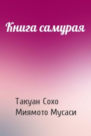 Обложка книги «Книга самурая» — Такуан Сохо