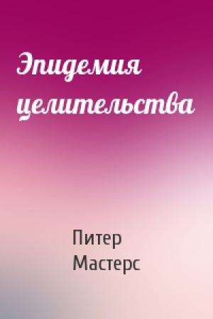 Обложка книги «Эпидемия целительства» — Питер Мастерс