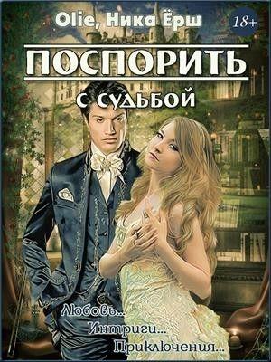 Обложка книги «Поспорить с судьбой» — Ольга Олие, Ника Ёрш