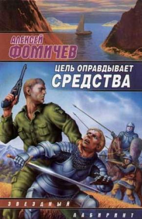 Обложка книги «Цель оправдывает средства» — Алексей Фомичев