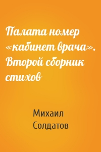 Палата номер «кабинет врача». Второй сборник стихов
