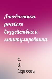 Лингвистика речевого воздействия и манипулирования