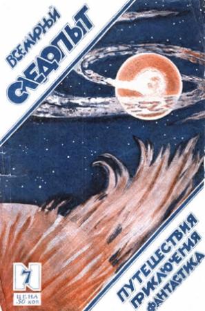 Обложка книги «Всемирный следопыт, 1925 № 07» — Николай Константинович Лебедев