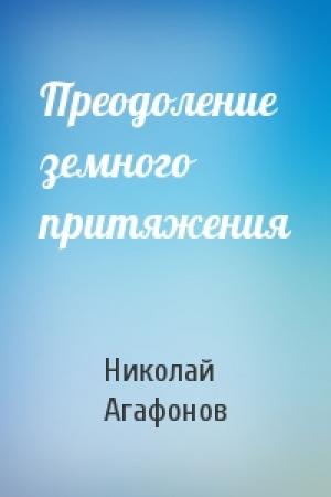 Обложка книги «Преодоление земного притяжения» — Николай Агафонов