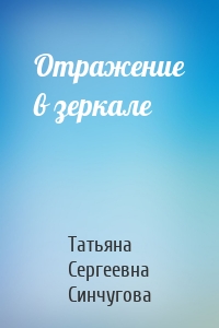 Отражение в зеркале