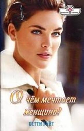 Обложка книги «О чем мечтает женщина?» — Бетти Райт
