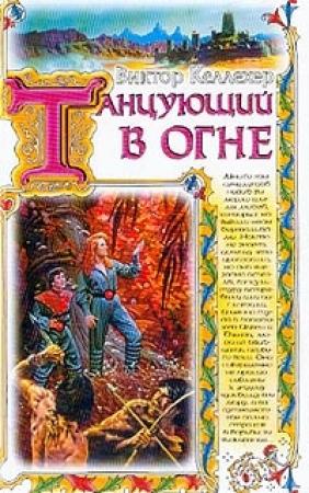 Обложка книги «Танцующий в огне» — Виктор Келлехер