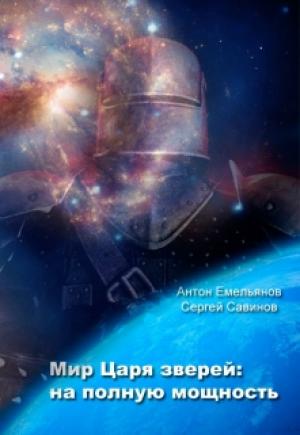 Обложка книги «Мир Царя зверей. На полную мощность» — Сергей Савинов, Антон Емельянов