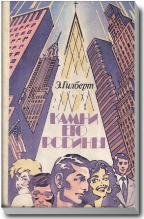 Обложка книги «Камни его родины» — Эдвин Гилберт