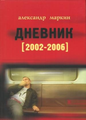 Обложка книги «Дневник 2002–2006» — Александр Маркин