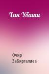Очир Забиргалиев - Хан Убаши