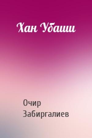 Обложка книги «Хан Убаши» — Очир Забиргалиев