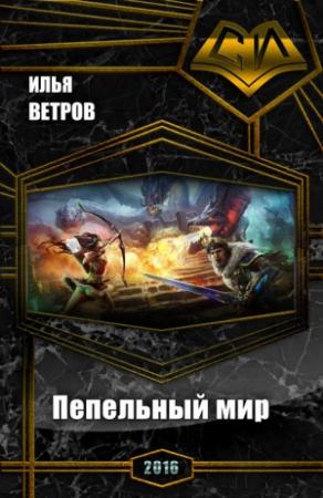 Обложка книги «Пепельный мир (СИ)» — Илья Ветров