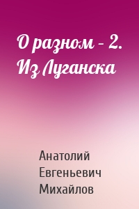 О разном – 2. Из Луганска