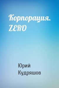 Корпорация. ZERO