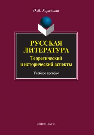 Обложка книги «Русская литература. Теоретический и исторический аспекты: учебное пособие» — Ольга Кириллина