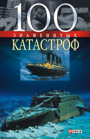 Обложка книги «100 знаменитых катастроф» — Валентина Скляренко, Александр Ильченко, Ольга Исаенко, Оксана Очкурова, Геннадий Щербак