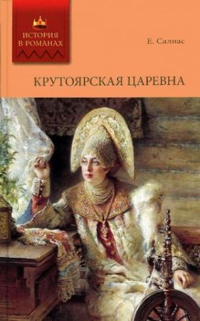 Обложка книги «Крутоярская царевна» — Евгений Салиас