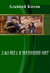 Алексей Котов - Джо Вега и Погибший Мир (полный текст)