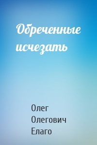 Обреченные исчезать