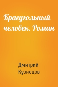 Краеугольный человек. Роман