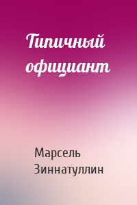 Типичный официант