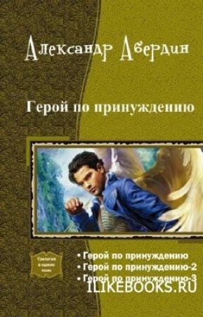 Обложка книги «Герой по принуждению. Трилогия (СИ)» — Александр Абердин