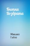 Михаил Гаёхо - Кнопка Возврата