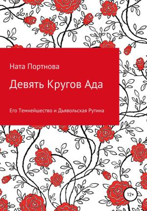 Обложка книги «Девять Кругов Ада» — Ната Портнова