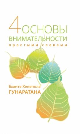 Обложка книги «Четыре основы внимательности простыми словами» — Бханте Хенепола Гунаратана